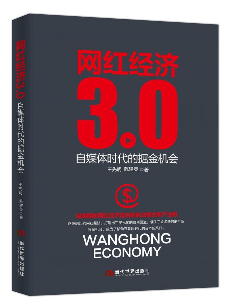 《网红经济3.0：自媒体时代的掘金机会 》-书籍-学习资料-电子书夸克网盘资源分享