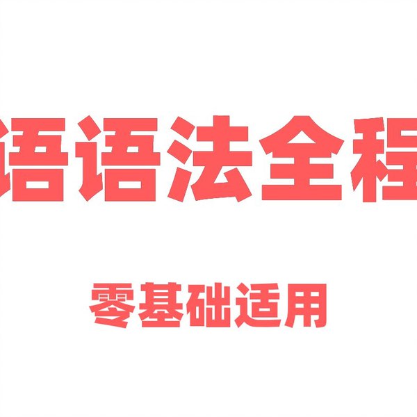 《英语语法全程课零基础适用》-书籍-学习资料-电子书夸克网盘资源分享