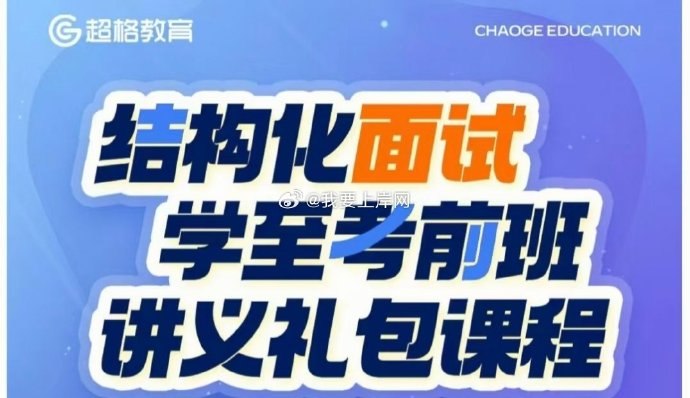《超格2025年结构化面试学至考前班CG》-书籍-学习资料-电子书夸克网盘资源分享