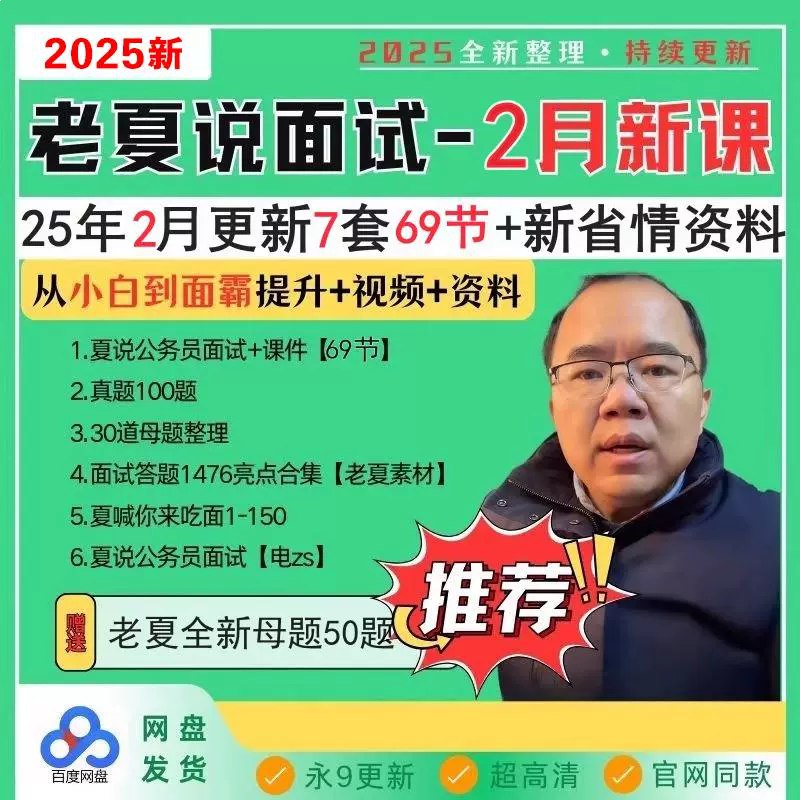 《老夏2025老夏说公务员面试：从小白到面霸》-书籍-学习资料-电子书夸克网盘资源分享
