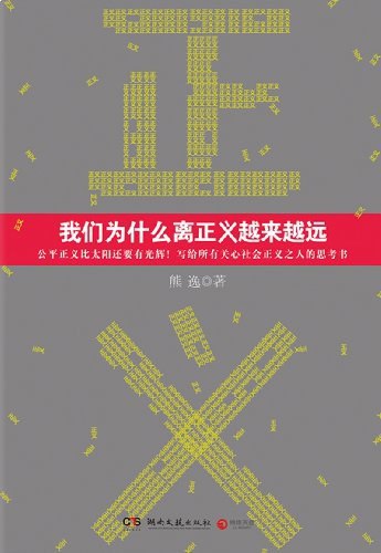 《我们为什么离正义越来越远》-书籍-学习资料-电子书夸克网盘资源分享