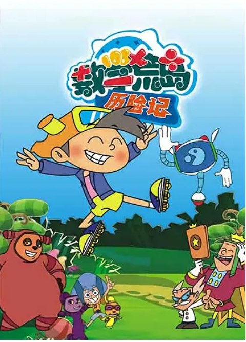《少儿数学启蒙动画数学荒岛历险记 》-书籍-学习资料-电子书夸克网盘资源分享