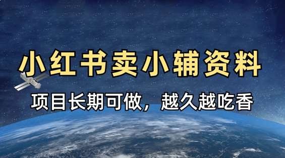 《小学教辅资料合集 (小红书版)》-书籍-学习资料-电子书夸克网盘资源分享