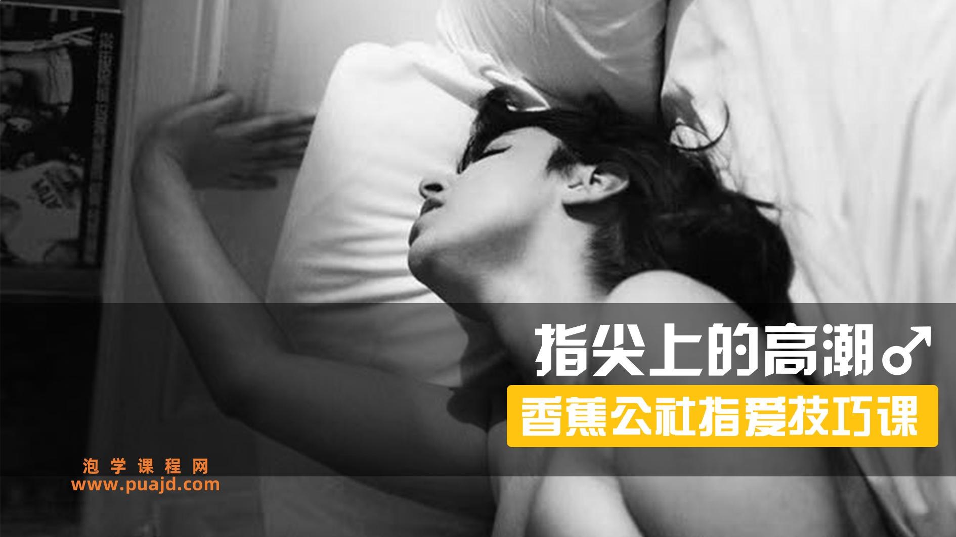 《香蕉公社丨指尖上的高潮丨视频课》-书籍-学习资料-电子书夸克网盘资源分享
