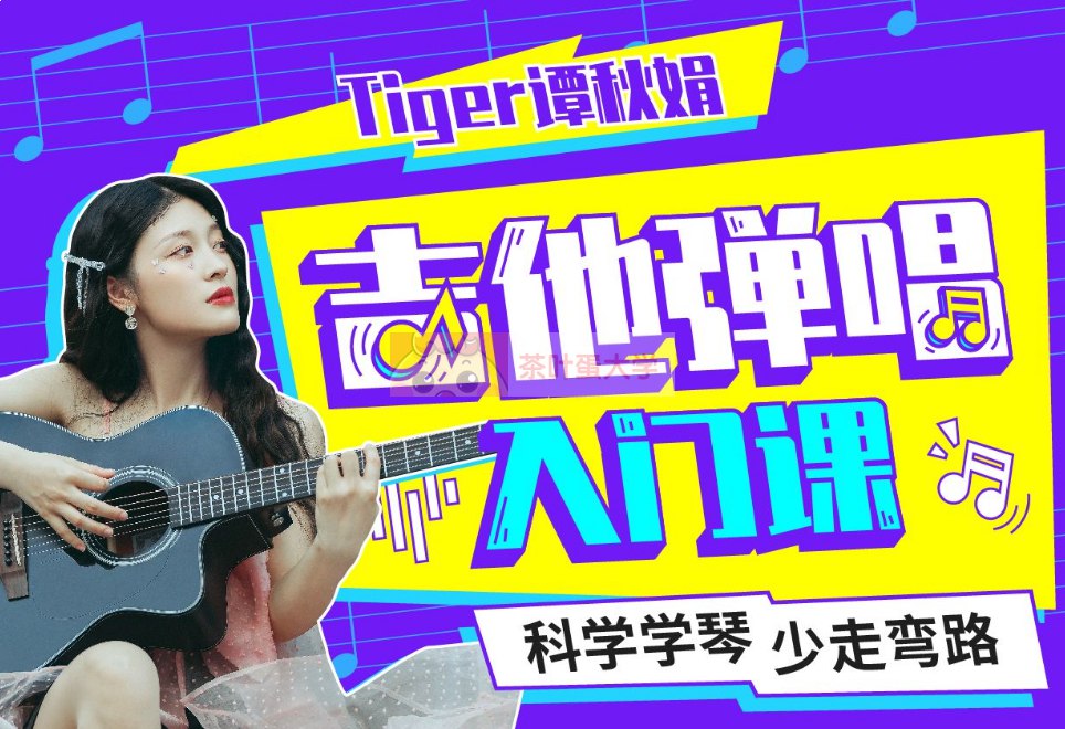 《B站 - Tiger谭秋娟的吉他弹唱入门课》-书籍-学习资料-电子书夸克网盘资源分享