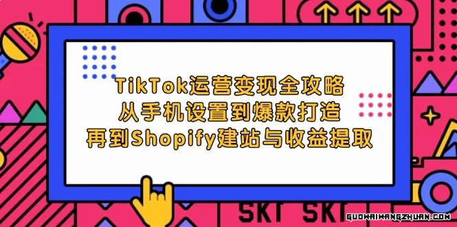 《TikTok运营变现全攻略从手机设置到爆款打造 》-书籍-学习资料-电子书夸克网盘资源分享