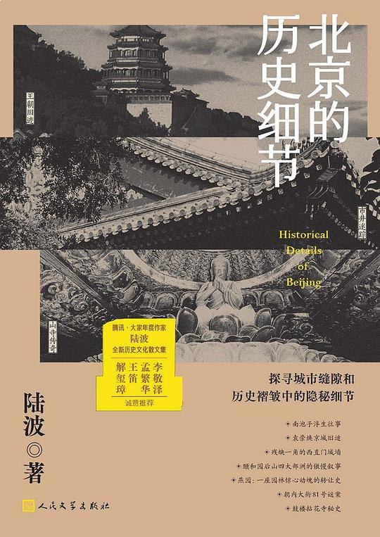 《北京的历史细节》-书籍-学习资料-电子书夸克网盘资源分享