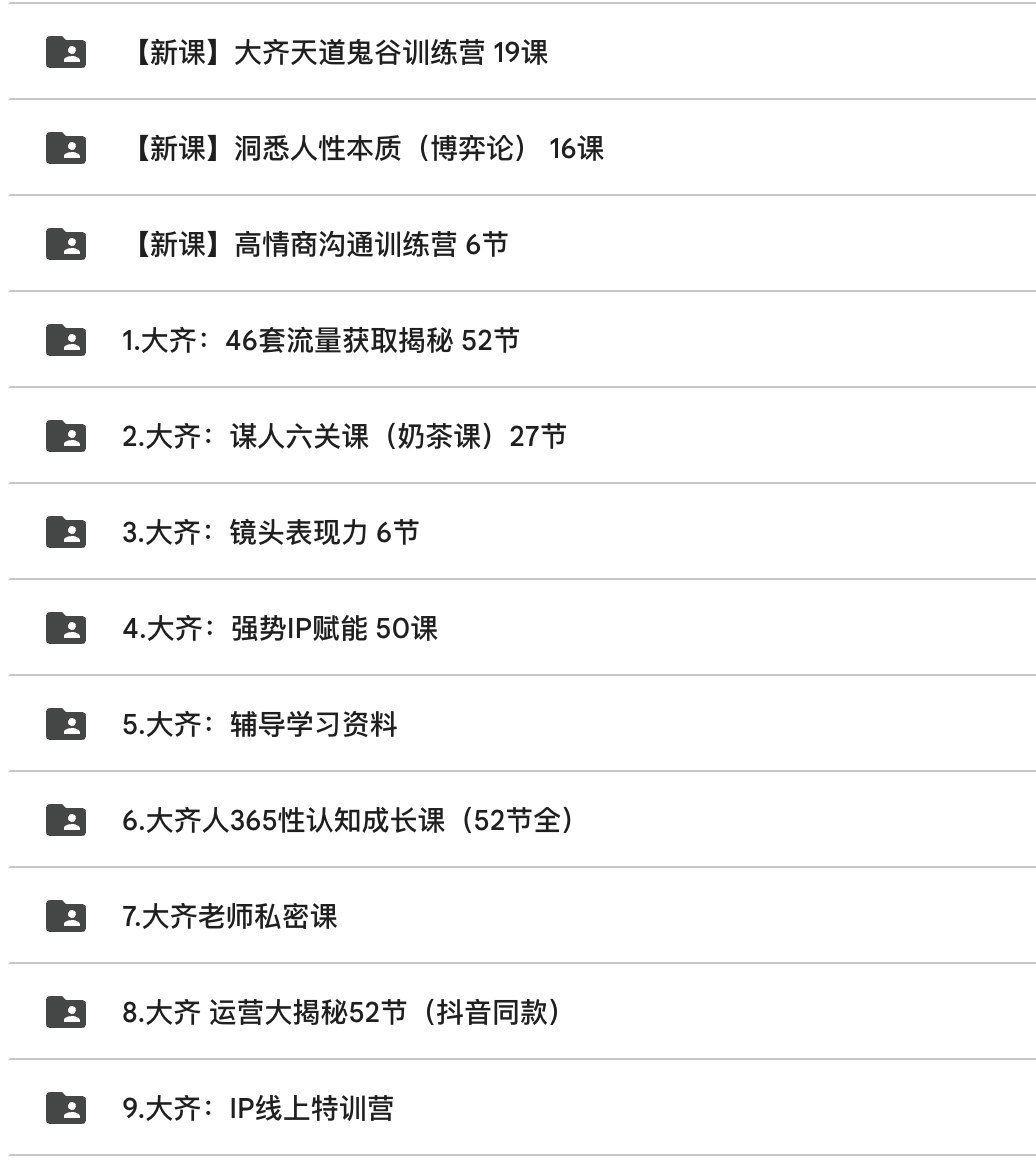 《大齐 谋人六关课（奶茶课）27节》-书籍-学习资料-电子书夸克网盘资源分享