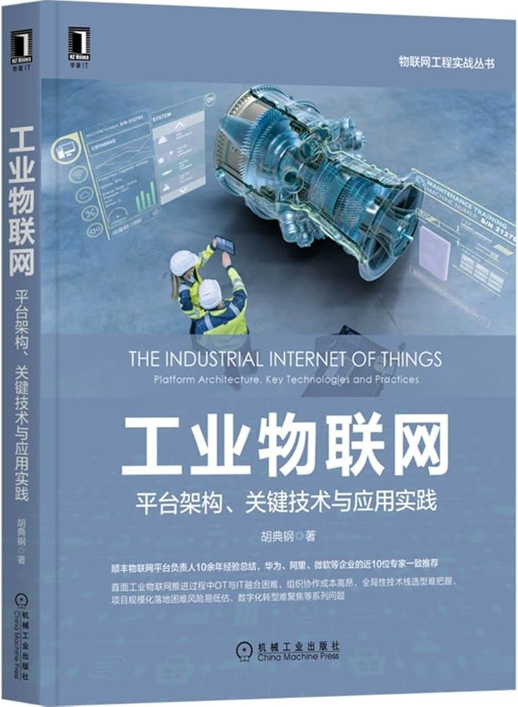 《工业物联网平台架构、关键技术与应用实践》-书籍-学习资料-电子书夸克网盘资源分享