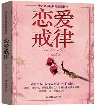 《华语界最经典的恋爱指南_恋爱戒律》-书籍-学习资料-电子书夸克网盘资源分享