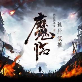 《魔临著：纯洁滴小龙 播：雅居 2312集完》-书籍-学习资料-电子书夸克网盘资源分享