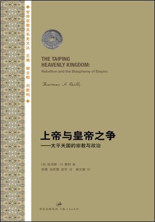 《上帝与皇帝之争+太平天国的宗教与政治 》-书籍-学习资料-电子书夸克网盘资源分享