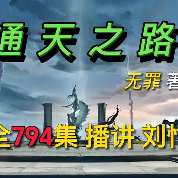 《通天之路著：无罪  794集完》-书籍-学习资料-电子书夸克网盘资源分享