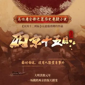 《有声剧两京十五日  》-书籍-学习资料-电子书夸克网盘资源分享
