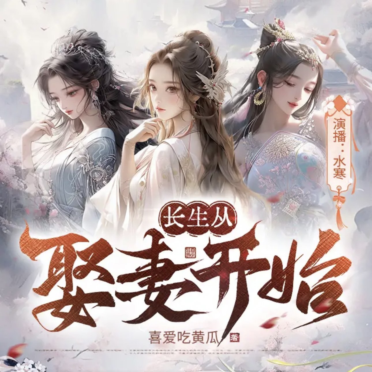 《长生从娶妻开始主播：水寒 1204集完》-书籍-学习资料-电子书夸克网盘资源分享