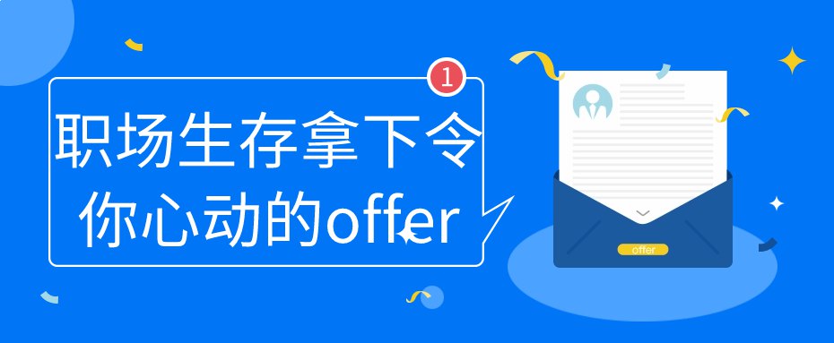 《职场生存拿下令你心动的offer》-书籍-学习资料-电子书夸克网盘资源分享