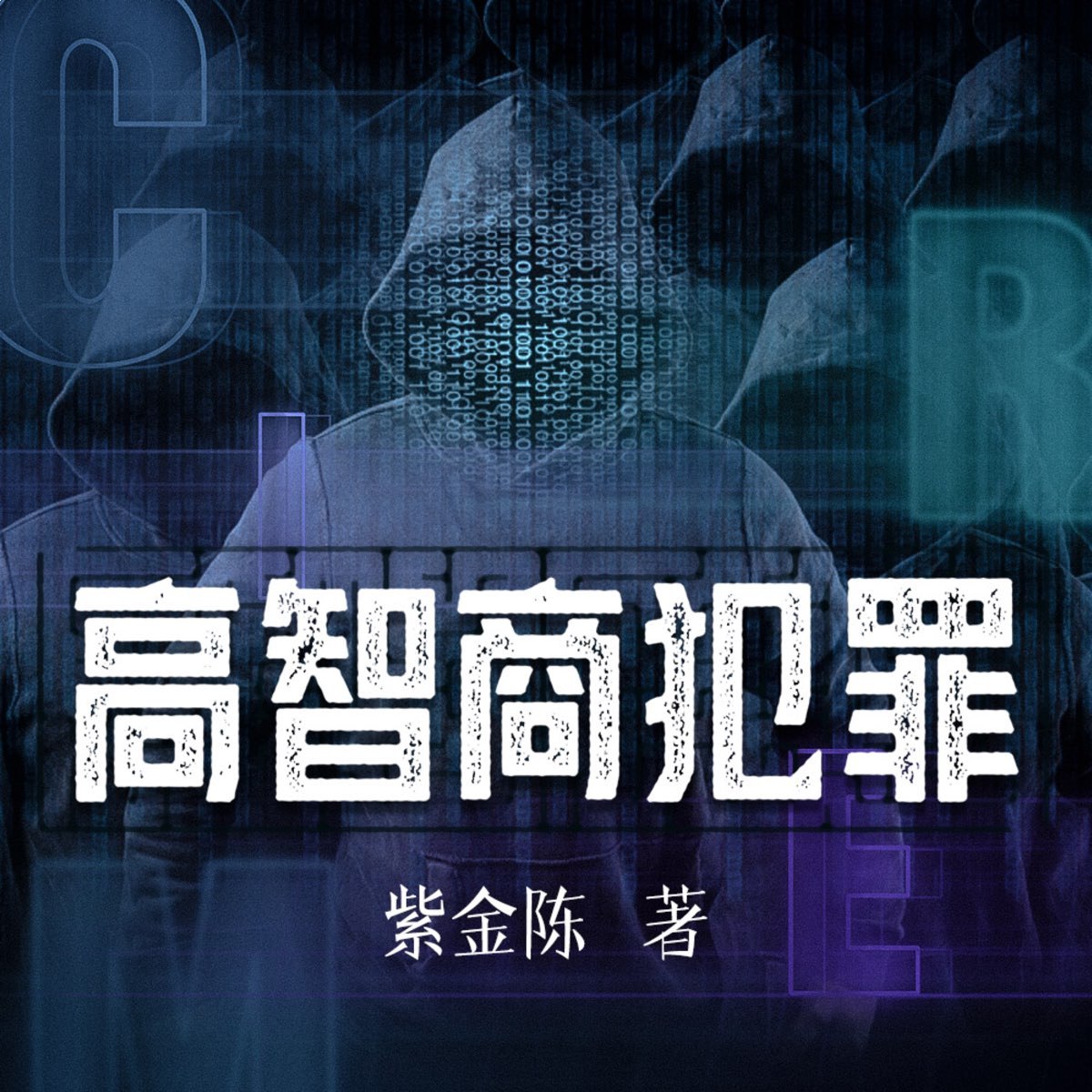 《高智商犯罪紫金陈4部全 白夜剧场出品》-书籍-学习资料-电子书夸克网盘资源分享