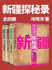 《新疆探秘录 全4册 作者：冷残河 277集完》-书籍-学习资料-电子书夸克网盘资源分享
