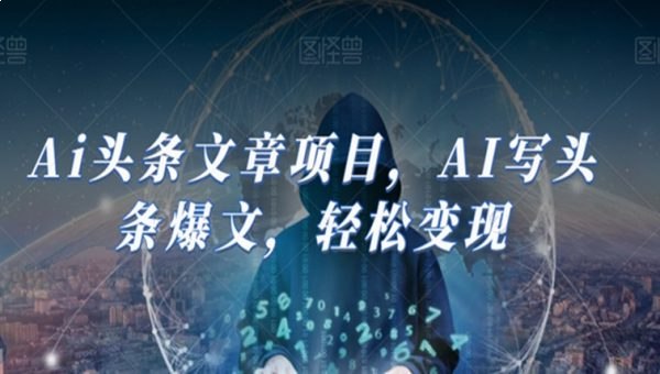 《Ai头条文章项目，AI写头条爆文，轻松变现》-书籍-学习资料-电子书夸克网盘资源分享