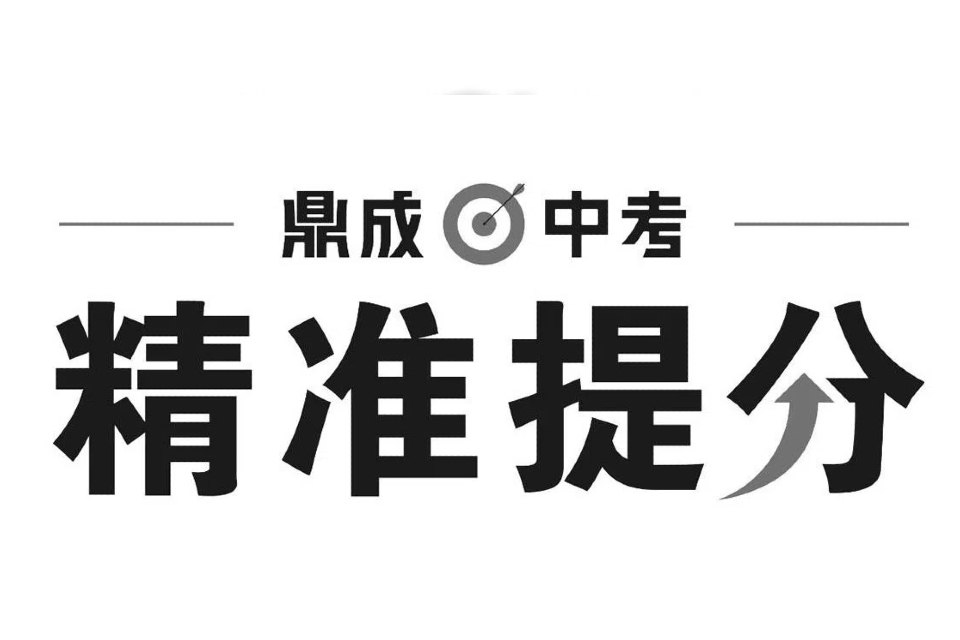 《鼎成中考2025中考精准提分 (语数英) 》-书籍-学习资料-电子书夸克网盘资源分享