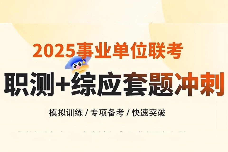 《花生十三&飞扬2025上半年事业单位联考套题冲刺班  》-书籍-学习资料-电子书夸克网盘资源分享