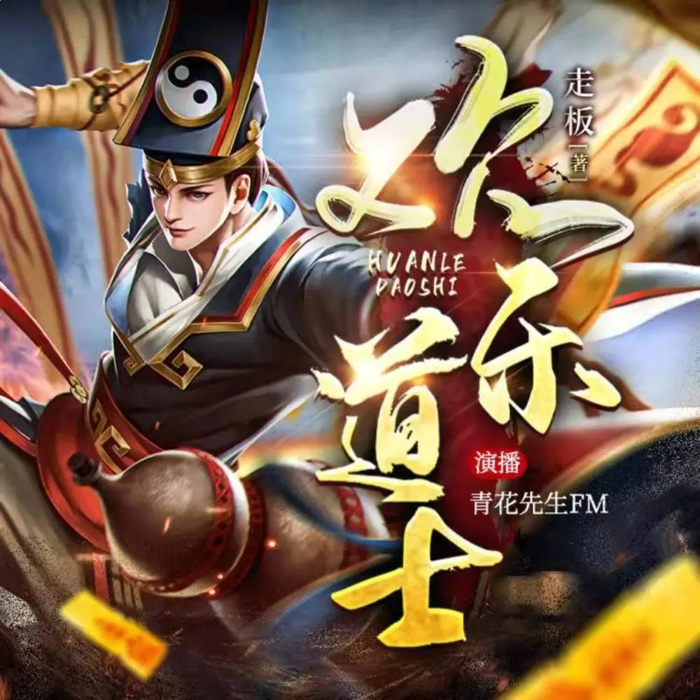 《有声小说欢乐道士著：走板 1039集完》-书籍-学习资料-电子书夸克网盘资源分享