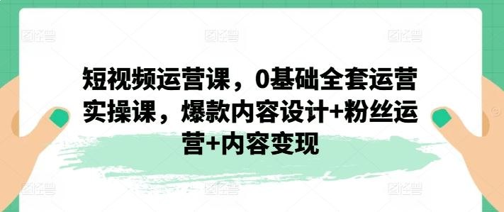 《0基础全套短视频运营实操课 》-书籍-学习资料-电子书夸克网盘资源分享
