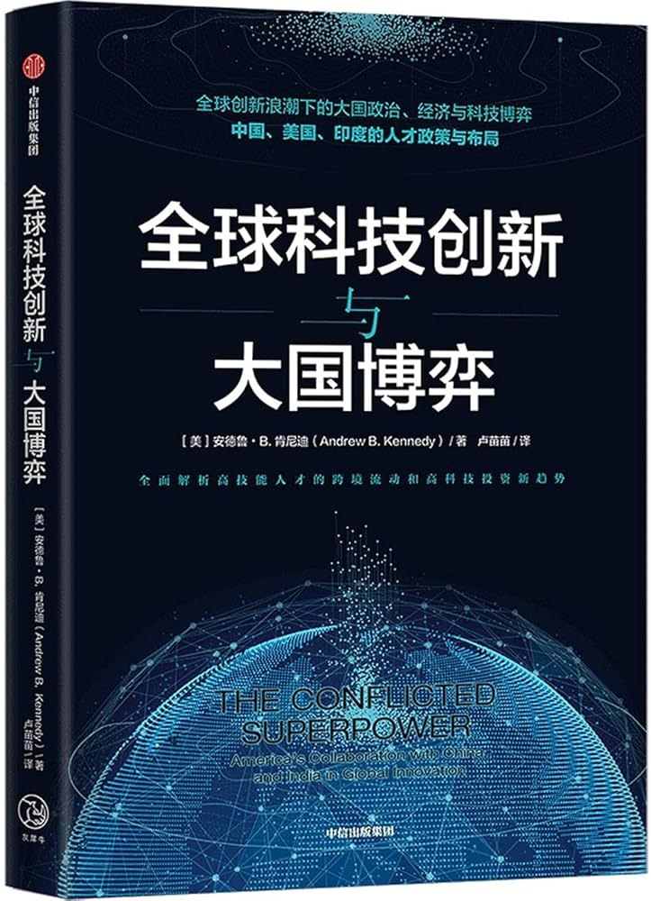 《全球科技创新与大国博弈  》-书籍-学习资料-电子书夸克网盘资源分享