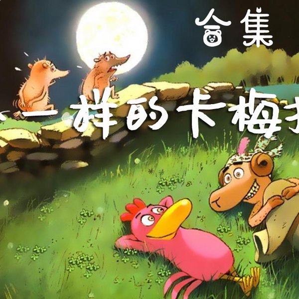 《不一样的卡梅拉合集 音频+视频双版本》-书籍-学习资料-电子书夸克网盘资源分享