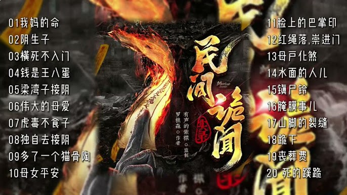 《民间诡闻实录主播：紫襟 1179集完》-书籍-学习资料-电子书夸克网盘资源分享