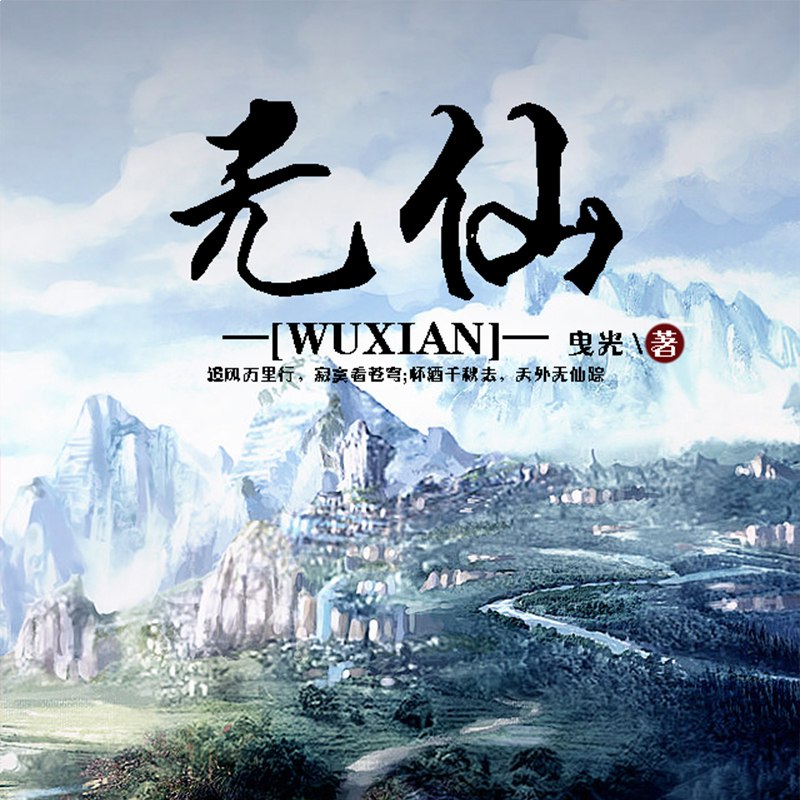 《无仙著：曳光 播：声工厂 1418集完》-书籍-学习资料-电子书夸克网盘资源分享