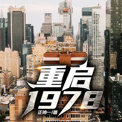 《重启1978主播： 898集完》-书籍-学习资料-电子书夸克网盘资源分享