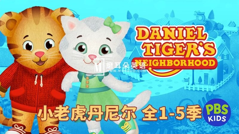 《美国PBS经典儿童动画老虎丹尼尔的邻居们 》-书籍-学习资料-电子书夸克网盘资源分享