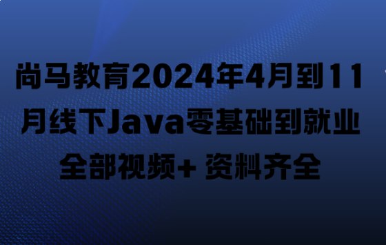《尚马教育线下Java零基础到就业》-书籍-学习资料-电子书夸克网盘资源分享