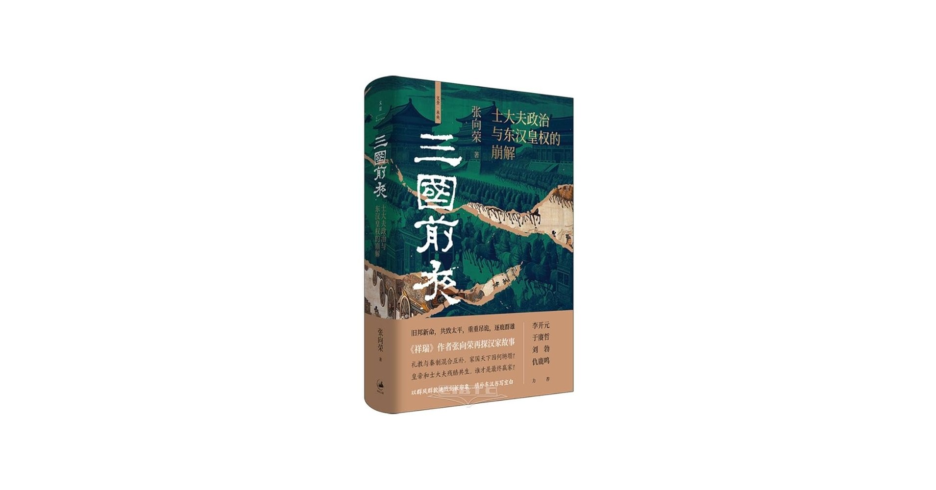 三国前夜：士大夫政治与东汉皇权的崩解（文景·未央）-书籍-学习资料-电子书夸克网盘资源分享
