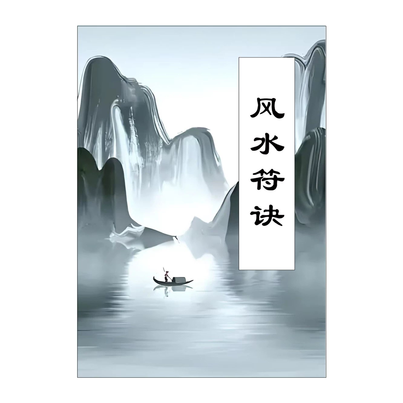 中国风水文化100集-书籍-学习资料-电子书夸克网盘资源分享