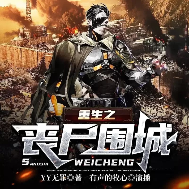 重生之丧尸围城作者：YY无罪 主播：有声的沐心 1034集完结-书籍-学习资料-电子书夸克网盘资源分享