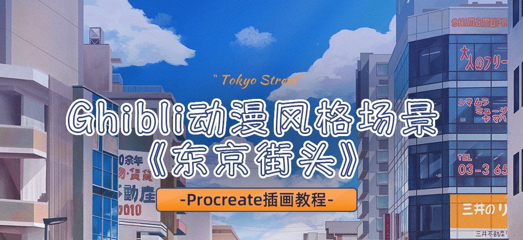1310期Procreate场景插画视频教程-书籍-学习资料-电子书夸克网盘资源分享