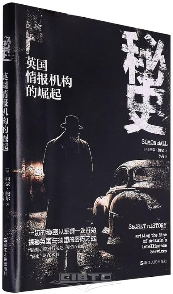 秘史：英国情报机构的崛起-书籍-学习资料-电子书夸克网盘资源分享