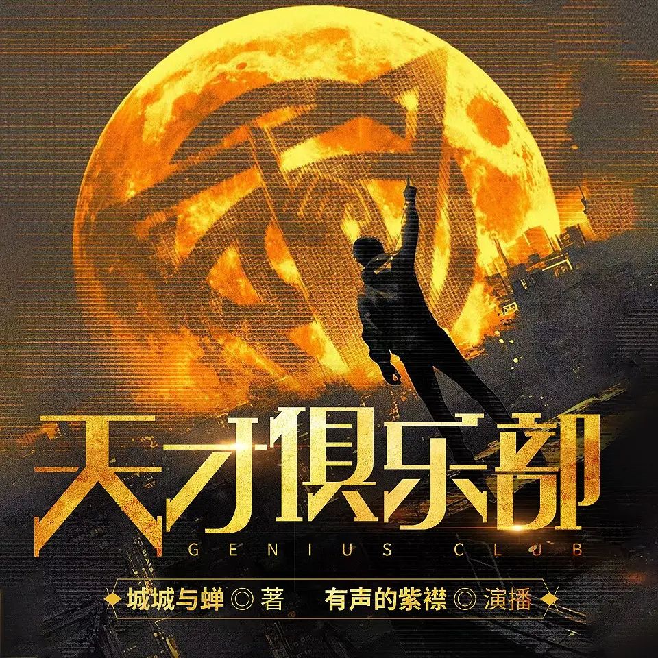 多人有声剧天才俱乐部主播：紫襟1332集完-书籍-学习资料-电子书夸克网盘资源分享