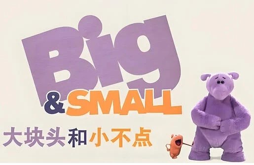 BBC少儿英语启蒙动画大块头和小不点BigAndSmall(中英双版)-书籍-学习资料-电子书夸克网盘资源分享