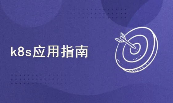 51CTO-韩先超-K8s高可用集群部署：基于某银行电子商城k8s部署案例实战-书籍-学习资料-电子书夸克网盘资源分享