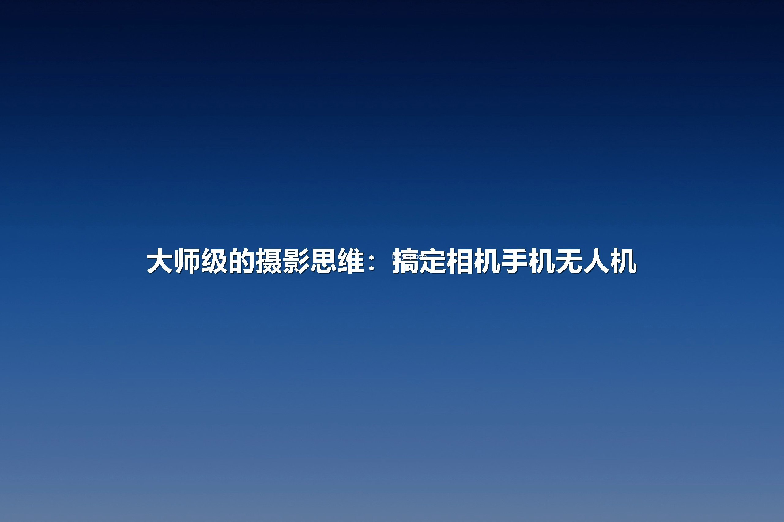 大师级的摄影思维：搞定相机手机无人机-书籍-学习资料-电子书夸克网盘资源分享