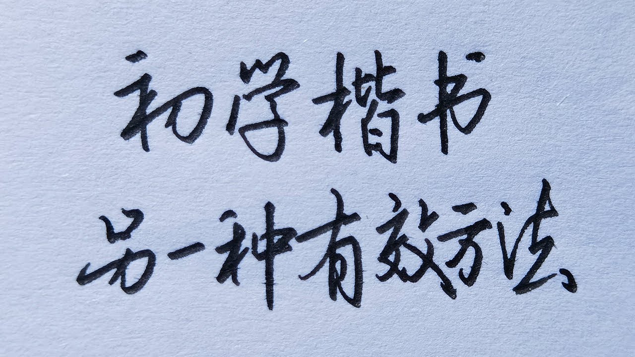 零基础学习行楷书法-书籍-学习资料-电子书夸克网盘资源分享