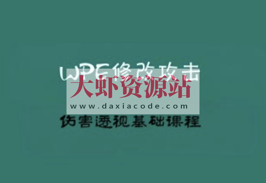 2022WPE修改攻击伤害透视基础课程（小白一定要仔细多看几遍）-书籍-学习资料-电子书夸克网盘资源分享