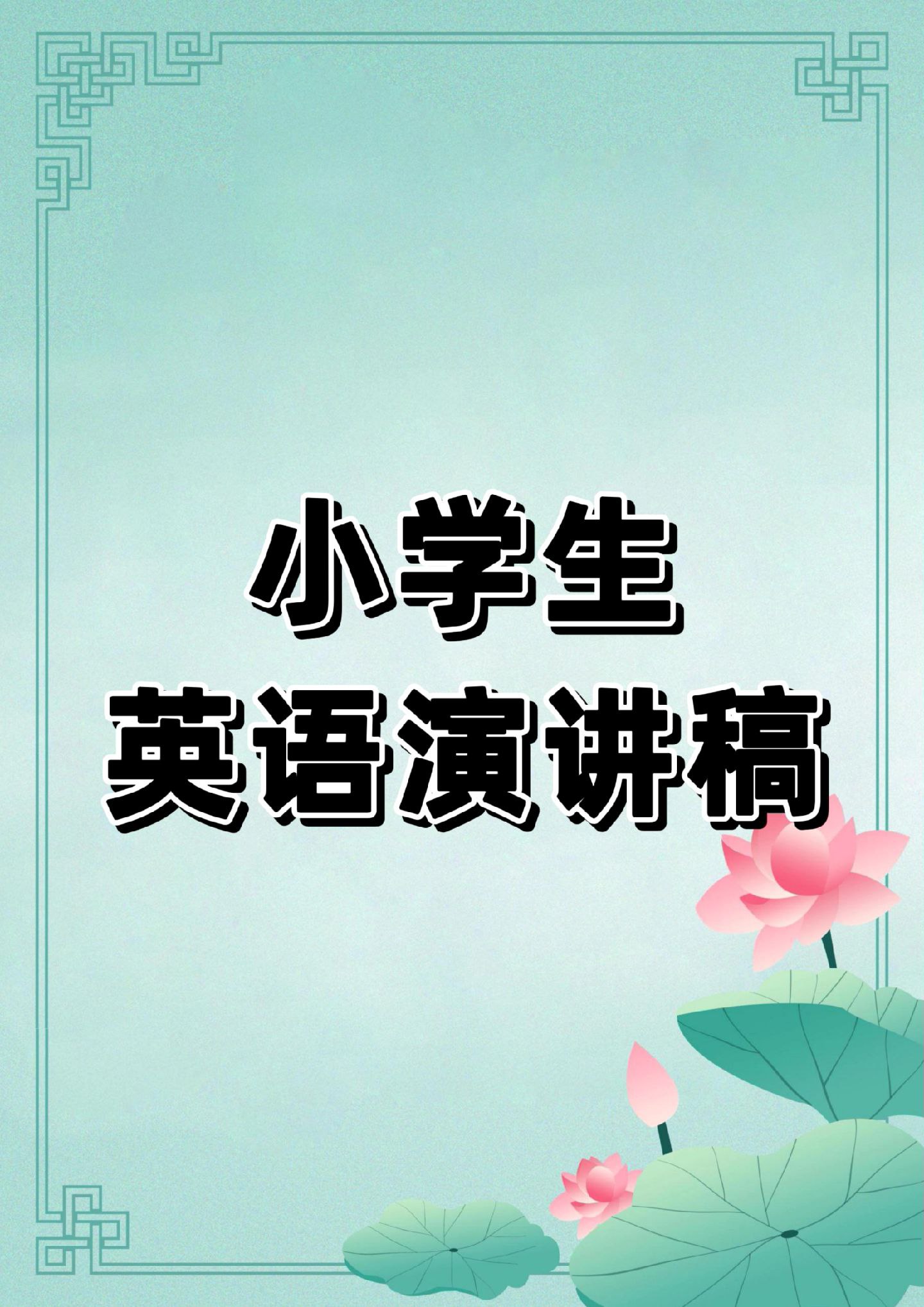 英语演讲稿合集-书籍-学习资料-电子书夸克网盘资源分享