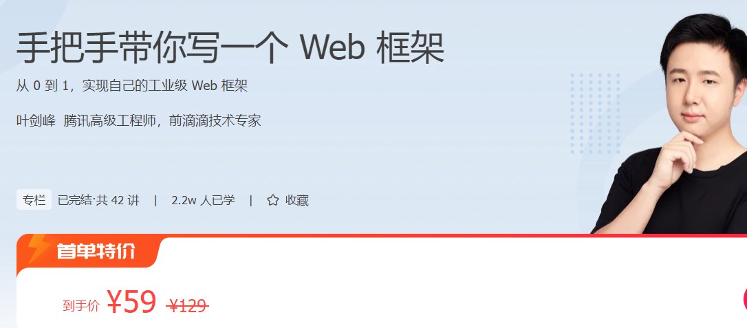 极客时间-叶剑锋-手把手带你写一个Web框架（完结）-书籍-学习资料-电子书夸克网盘资源分享