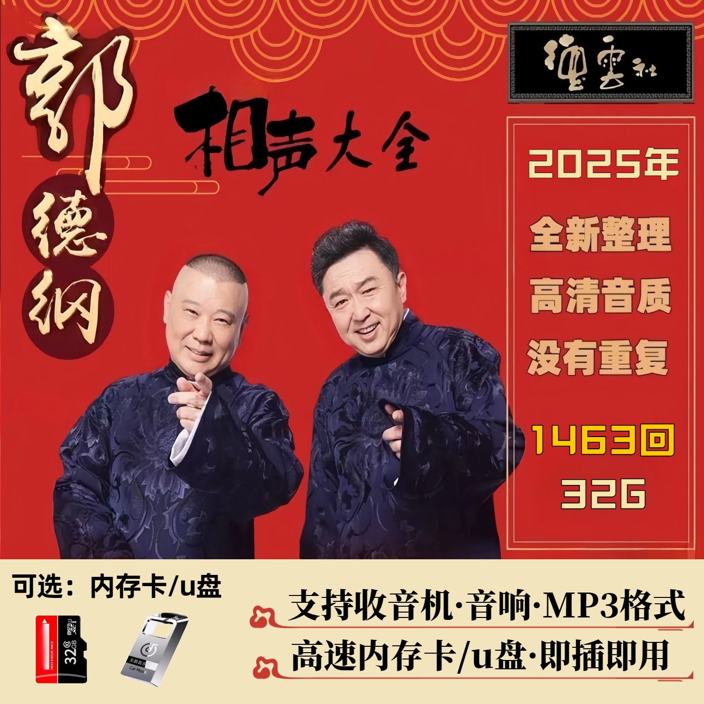 郭德纲相声精选音频合集-书籍-学习资料-电子书夸克网盘资源分享