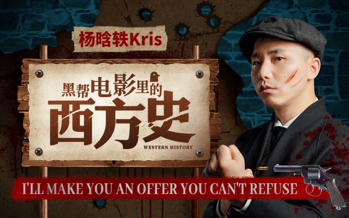 杨晗轶Kris：黑帮电影里的西方史-书籍-学习资料-电子书夸克网盘资源分享