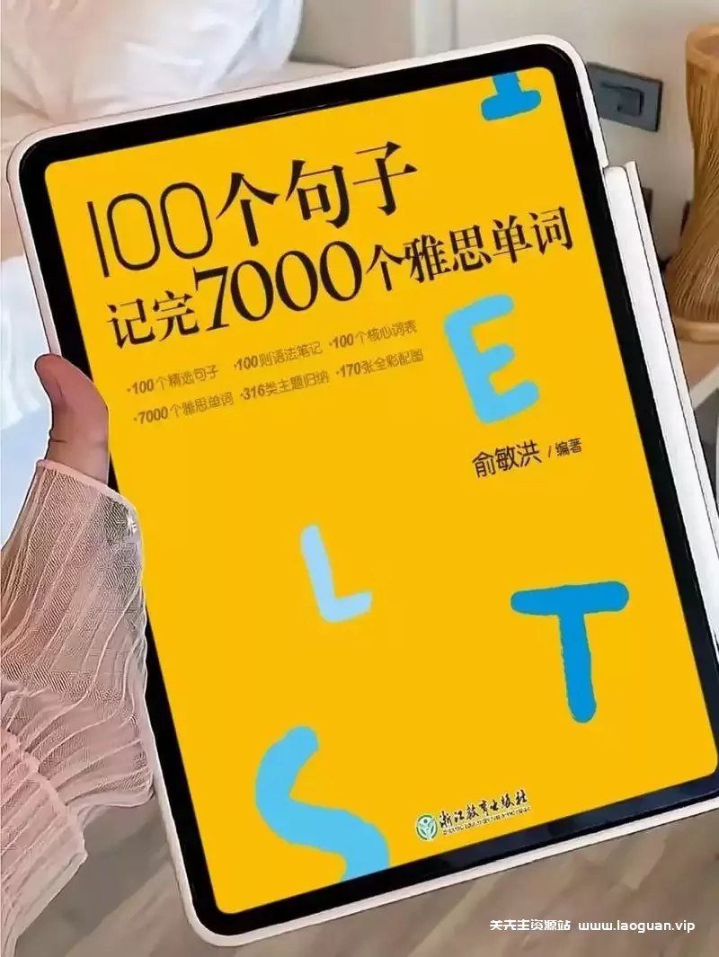 B站新东方100个句子记完7000个雅思单词-书籍-学习资料-电子书夸克网盘资源分享